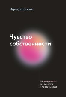 Обложка Чувство собственности Мария Дорошенко