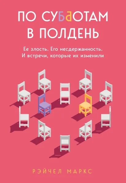 Обложка По субботам в полдень. Ее злость. Его несдержанность. И встречи, которые их изменили Рэйчел Маркс