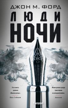 Обложка Люди ночи Джон М. Форд