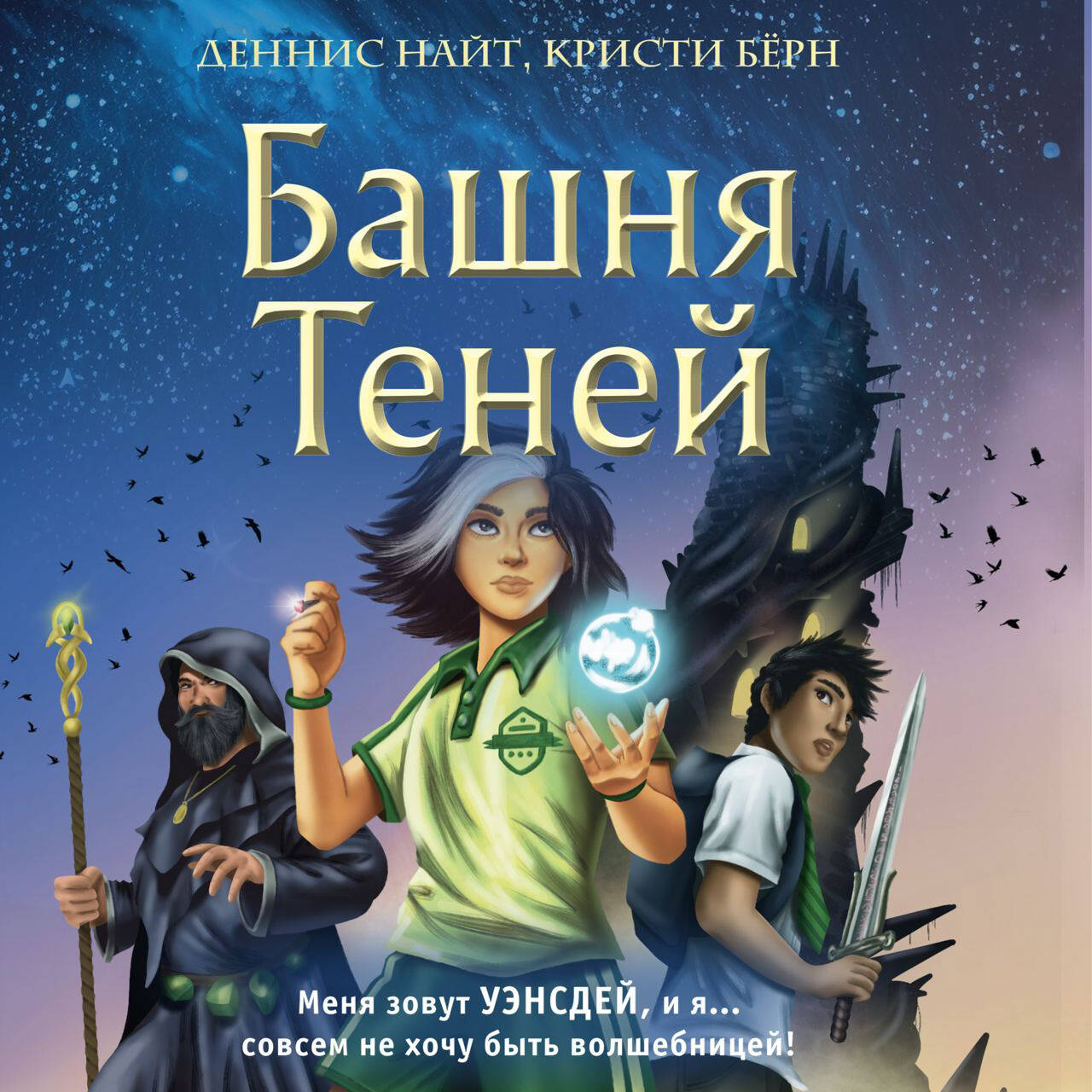 Башня Теней (#1)