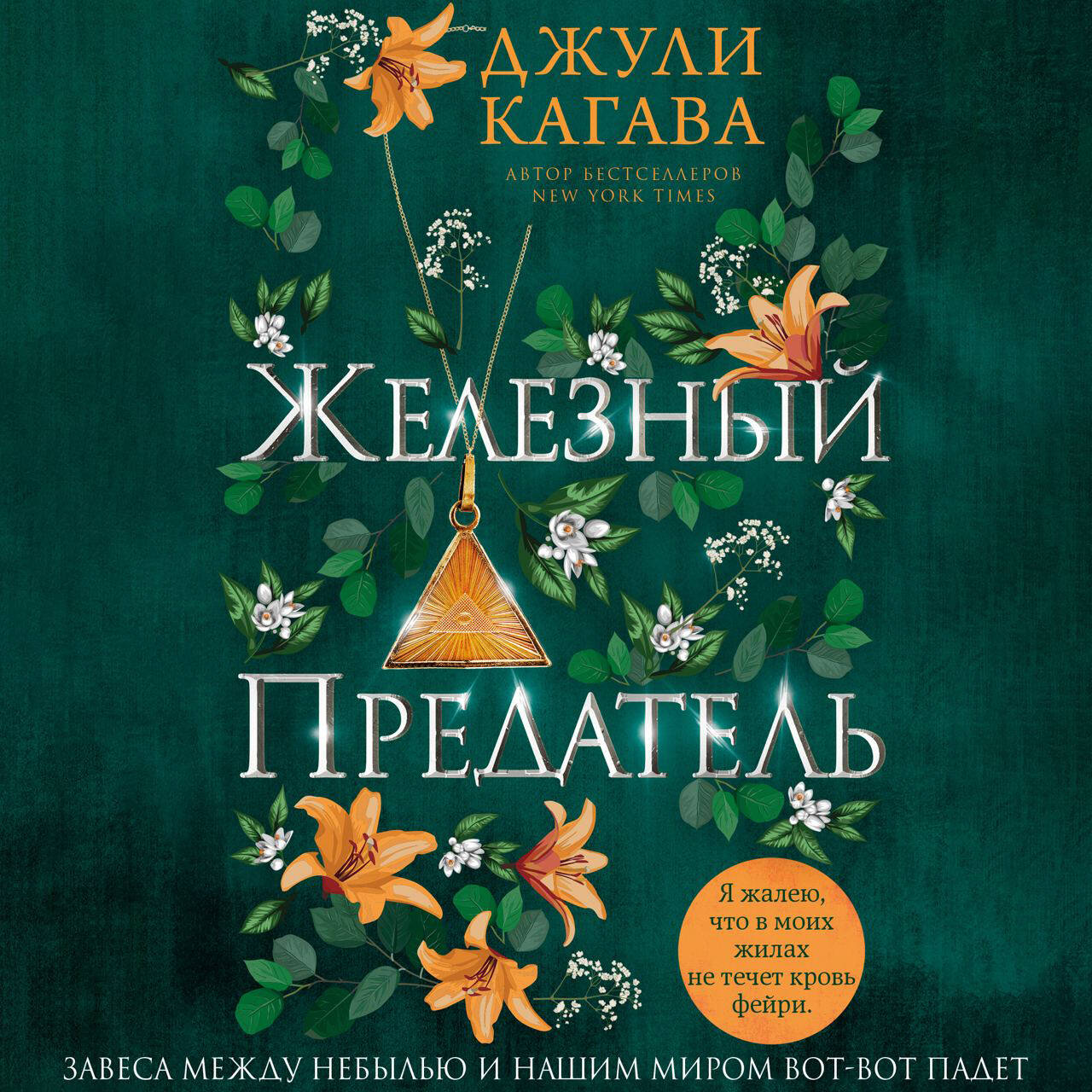 Железный предатель (#6)