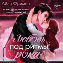 Обложка Любовь под ритмы рока Айли Фриман