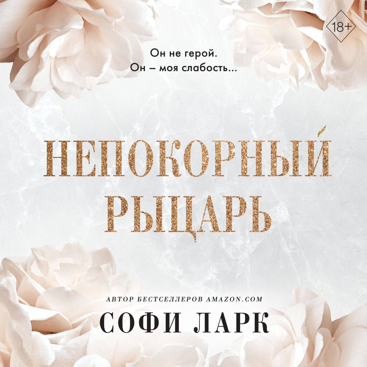 Непокорный рыцарь (#3)