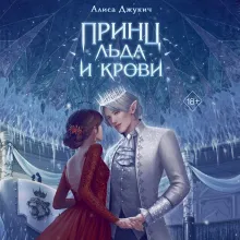 Принц льда и крови