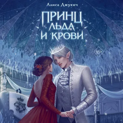 Обложка Принц льда и крови Алиса Джукич