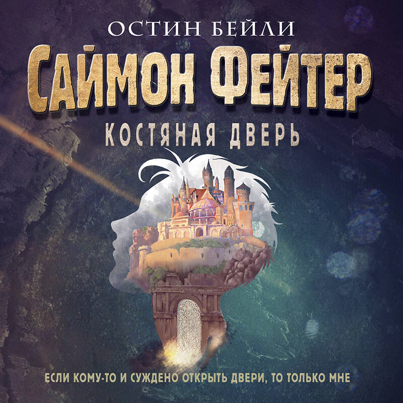 Саймон Фейтер. Костяная дверь (#1)