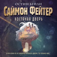 Обложка Саймон Фейтер. Костяная дверь Остин Бейли