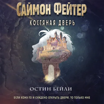 Обложка Саймон Фейтер. Костяная дверь Остин Бейли