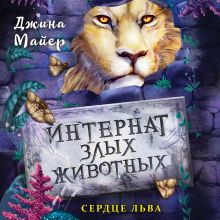 Обложка Сердце льва Джина Майер