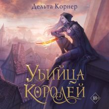 Обложка Убийца Королей Дельта Корнер