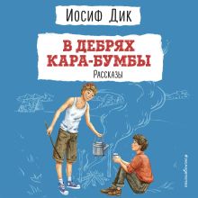 Обложка В дебрях Кара-Бумбы. Рассказы Иосиф Дик