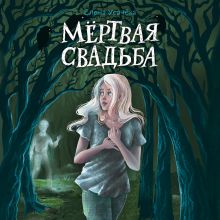Мертвая свадьба