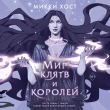 Мир клятв и королей (#1)