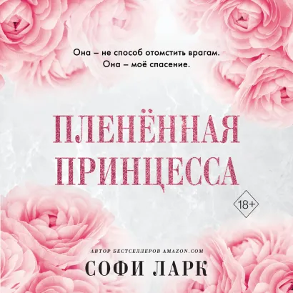Обложка Пленённая принцесса Софи Ларк