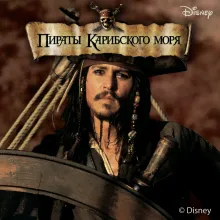 Пираты Карибского моря