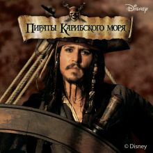 Пираты Карибского моря