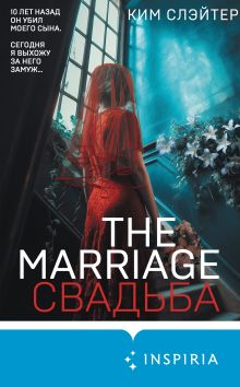 Обложка The Marriage. Свадьба Ким Слэйтер