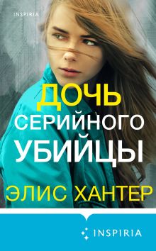 Обложка Дочь серийного убийцы Элис Хантер