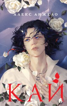 Соль и Грезы (Мир Дэвлата #4)