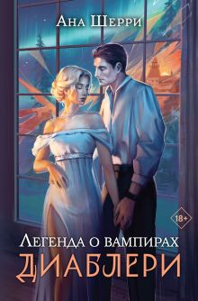 Обложка Легенда о вампирах. Диаблери Ана Шерри