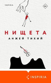 Обложка Нищета Анжей Тихий