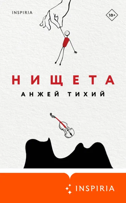 Обложка Нищета Анжей Тихий