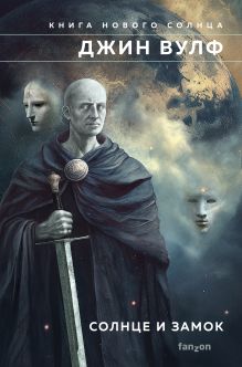 Книга Короткого Солнца. Том 1 (Брия. Книга Короткого Солнца #1-2)