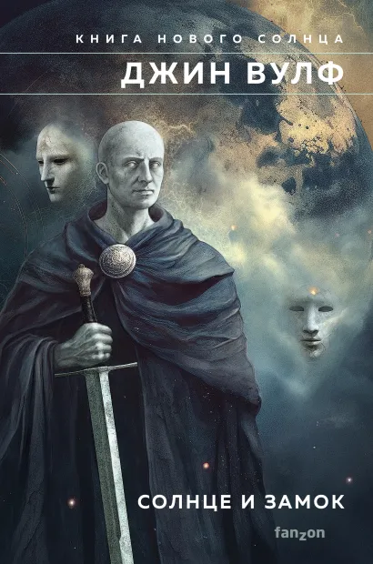 Обложка Солнце и Замок Джин Вулф