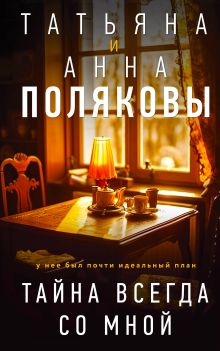 Обложка Тайна всегда со мной Татьяна и Анна Поляковы