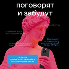 Обложка Поговорят и забудут. Как не дать интернет-агрессии разрушить репутацию, карьеру и жизнь Надежда Кобина, Елена Старостина