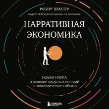 Обложка Нарративная экономика. Новая наука о влиянии вирусных историй на экономические события Роберт Джеймс Шиллер