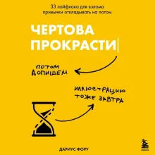 Чертова прокрастинация. 33 лайфхака для взлома привычки откладывать на потом