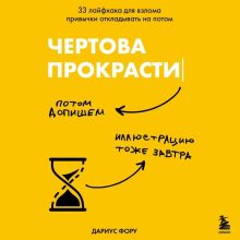 Обложка Чертова прокрастинация. 33 лайфхака для взлома привычки откладывать на потом Дариус Фору