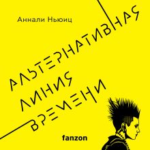 Обложка Альтернативная линия времени Аннали Ньюиц
