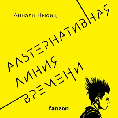 Обложка Альтернативная линия времени Аннали Ньюиц
