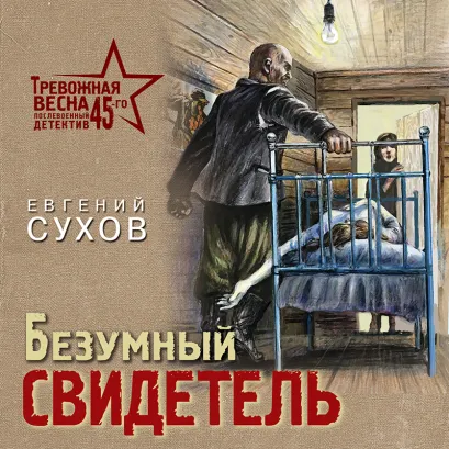 Обложка Безумный свидетель Евгений Сухов