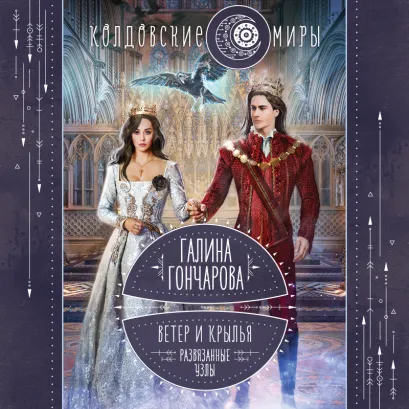 Обложка Ветер и крылья. Развязанные узлы Галина Гончарова