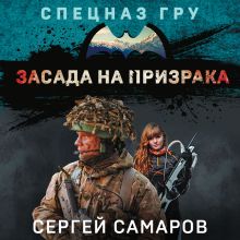 Обложка Засада на призрака Сергей Самаров