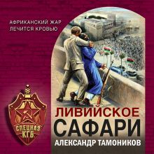 Обложка Ливийское сафари Александр Тамоников