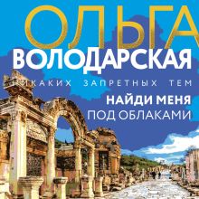 Обложка Найди меня под облаками Ольга Володарская