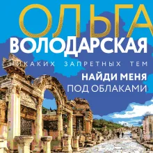 Найди меня под облаками