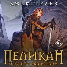 Обложка Пеликан. Месть замка Ратлин Джек Гельб