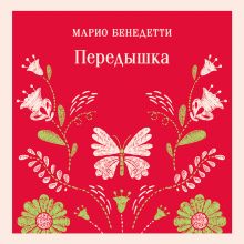 Обложка Передышка Марио Бенедетти