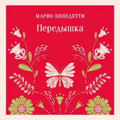 Обложка Передышка Марио Бенедетти