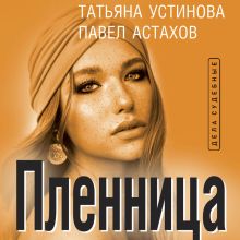 Обложка Пленница Татьяна Устинова, Павел Астахов