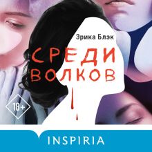 Обложка Среди волков Эрика Блэк