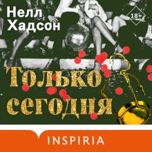 Обложка Только сегодня Нелл Хадсон