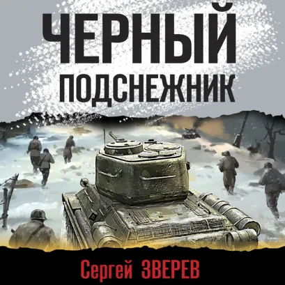 Обложка Черный подснежник Сергей Зверев