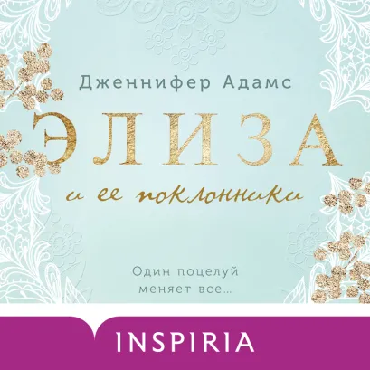 Обложка Элиза и ее поклонники Дженнифер Адамс