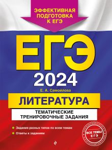 Обложка ЕГЭ-2024. Литература. Тематические тренировочные задания Е. А. Самойлова